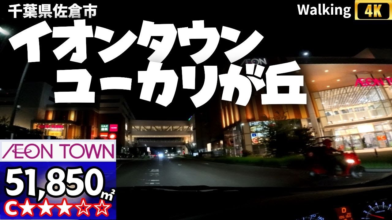 4K ウォーキング ショッピングセンター イオンタウンユーカリが丘 大きさ 51,850㎡ 面積 イオンタウン最大規模