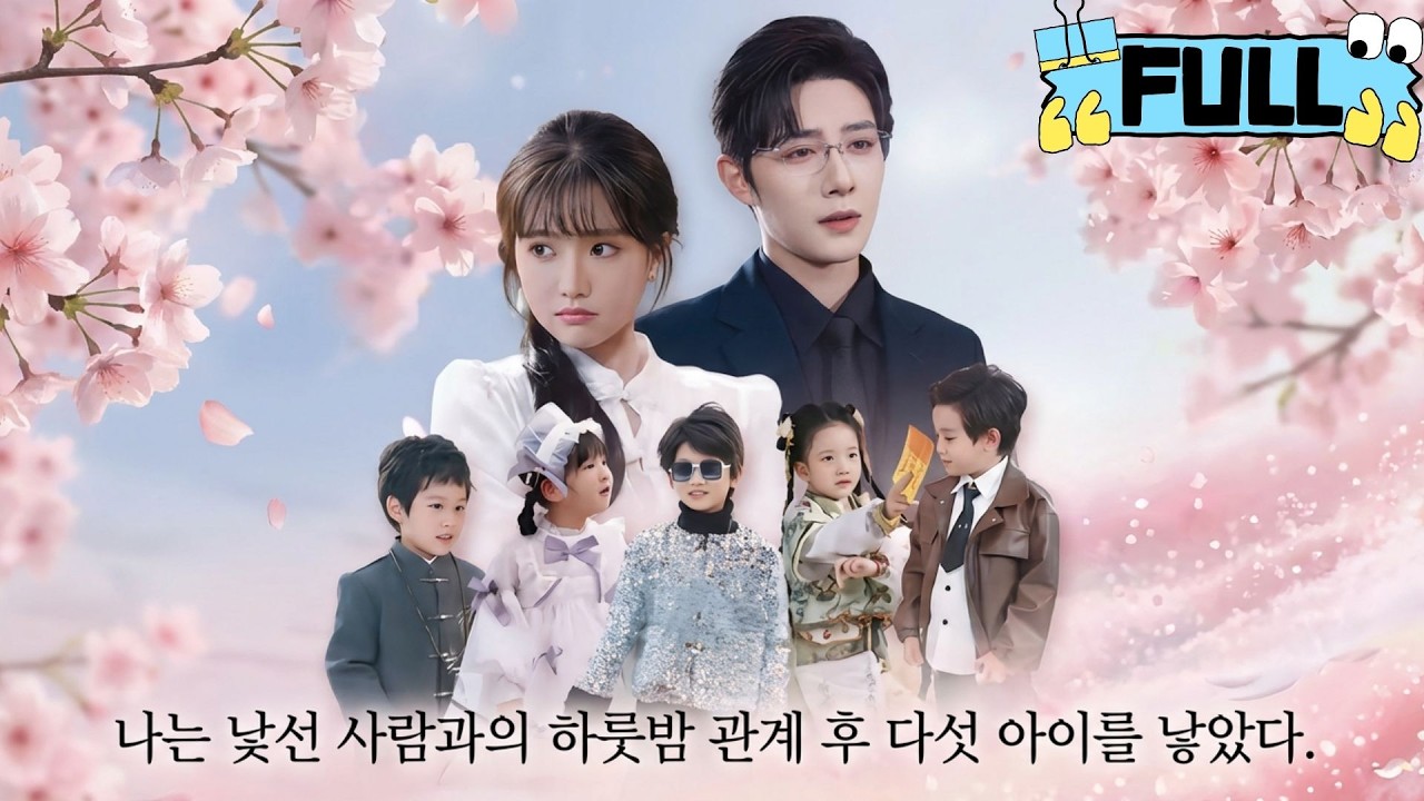 [Korean subtitles]나는 낯선 사람과의 하룻밤 관계 후 다섯 아이를 낳았다！