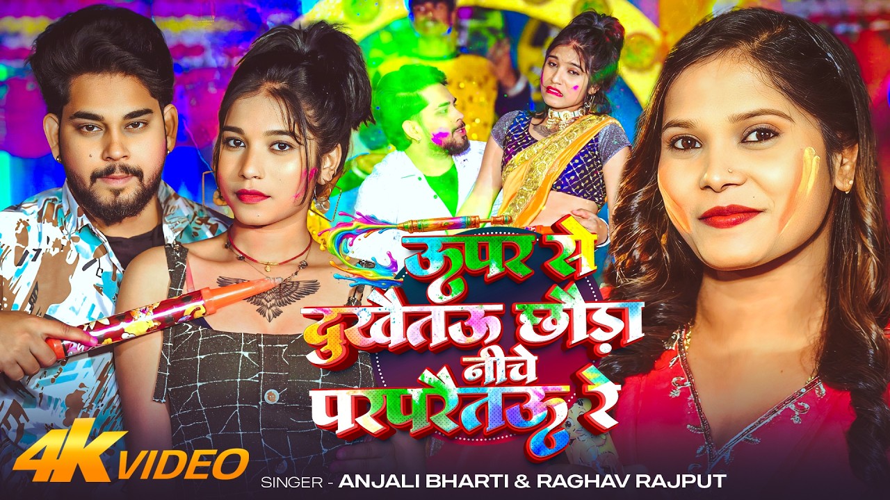 #Video | ऊपर से दुखैतऊ छौड़ा नीचे परपरैतऊ रे | #Anjali Bharti & #Raghav Rajput | Maghi #Holi Song