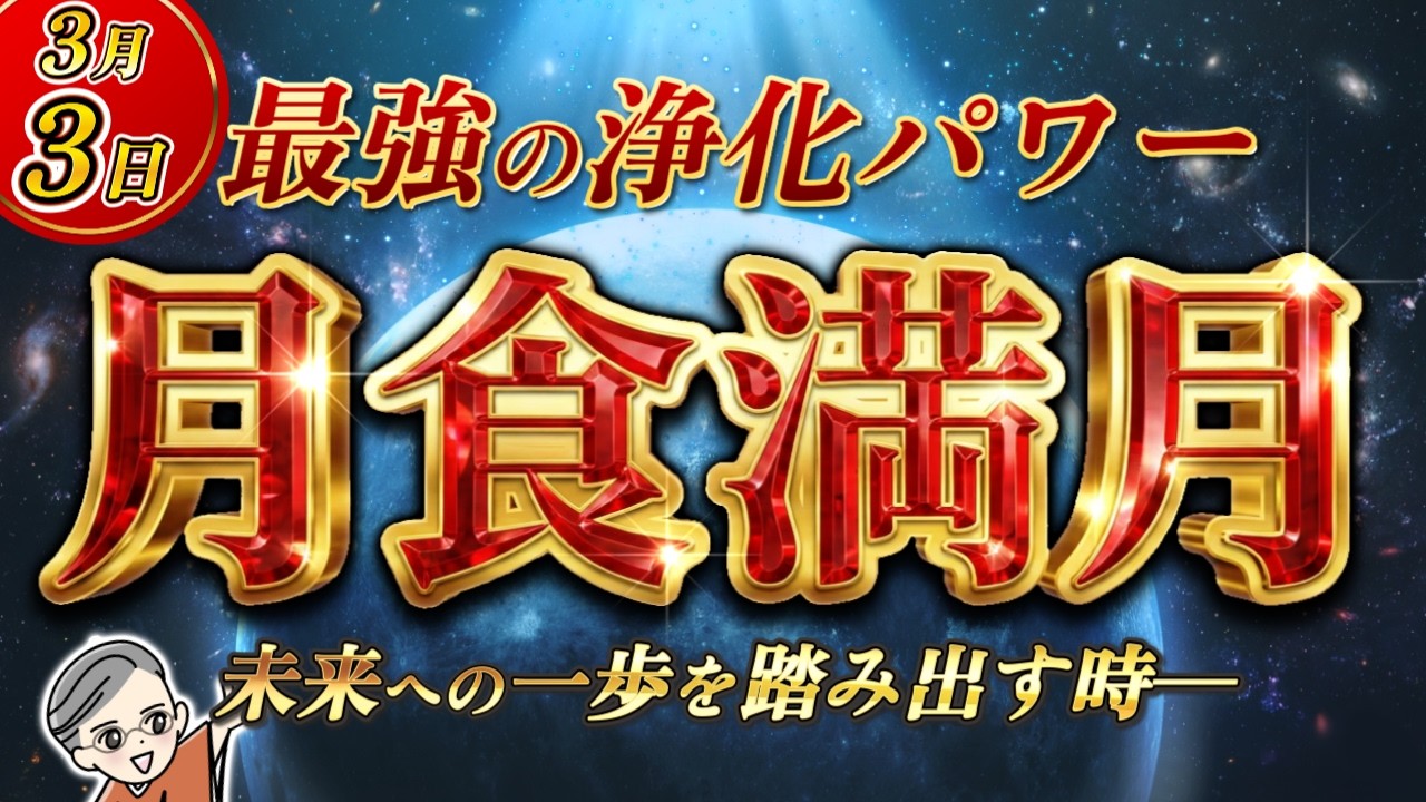 2026.03.01【3/3 乙女座月食】最強の浄化期間！今、未来への一歩を踏み出す時…
