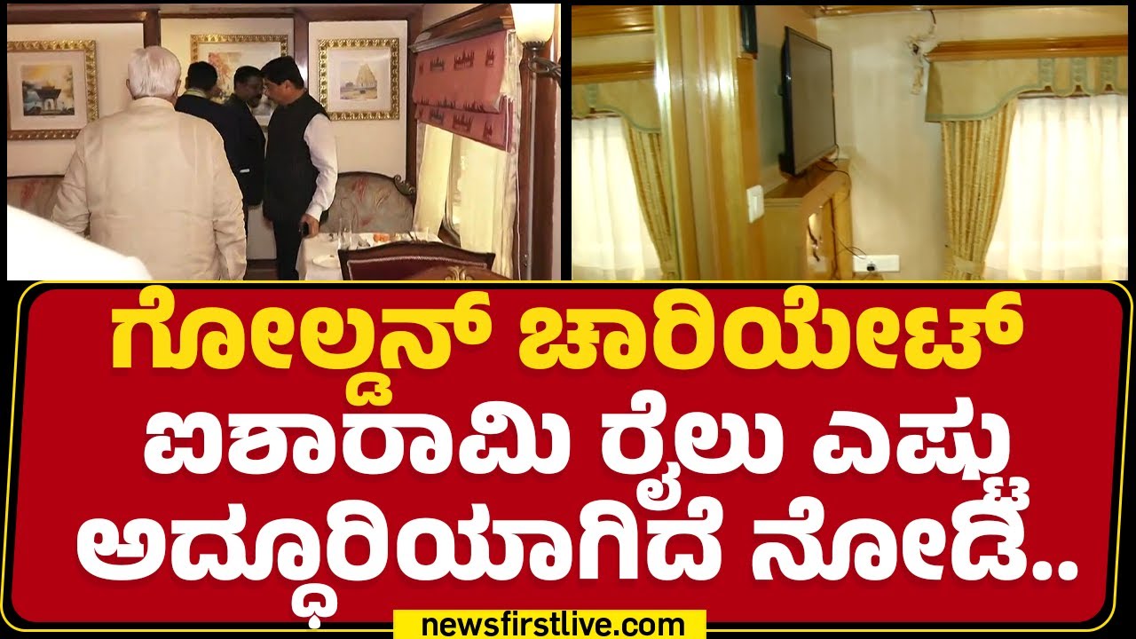 Golden Chariot ಐಶಾರಾಮಿ ರೈಲು ಎಷ್ಟುಅದ್ಧೂರಿಯಾಗಿದೆ ನೋಡಿ..| HK Patil | Bengaluru |@newsfirstkannada