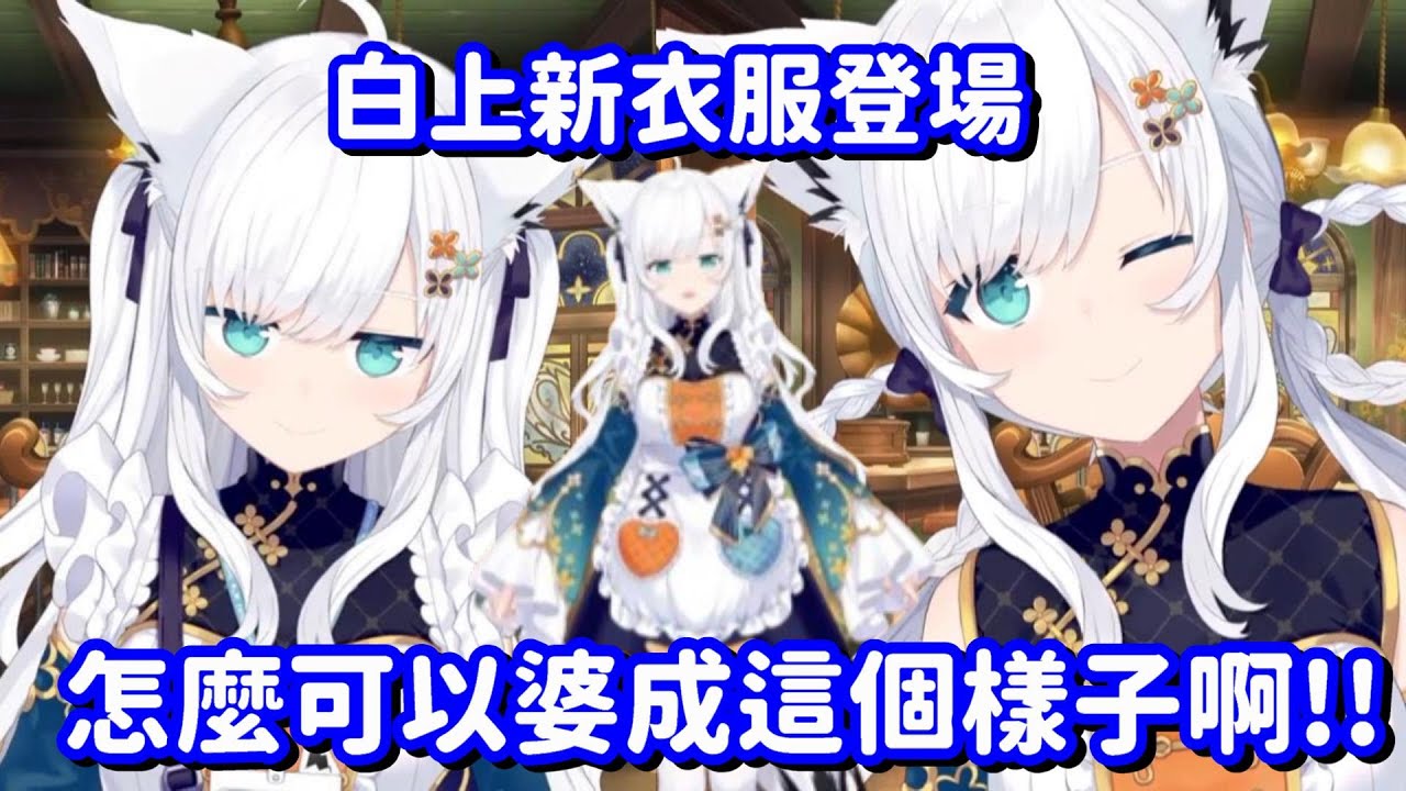 FBK的侍應生衣服登場! 原本已經夠婆的好狐 怎麼又變得更婆了啊!!【Hololive中文精華】【白上吹雪】
