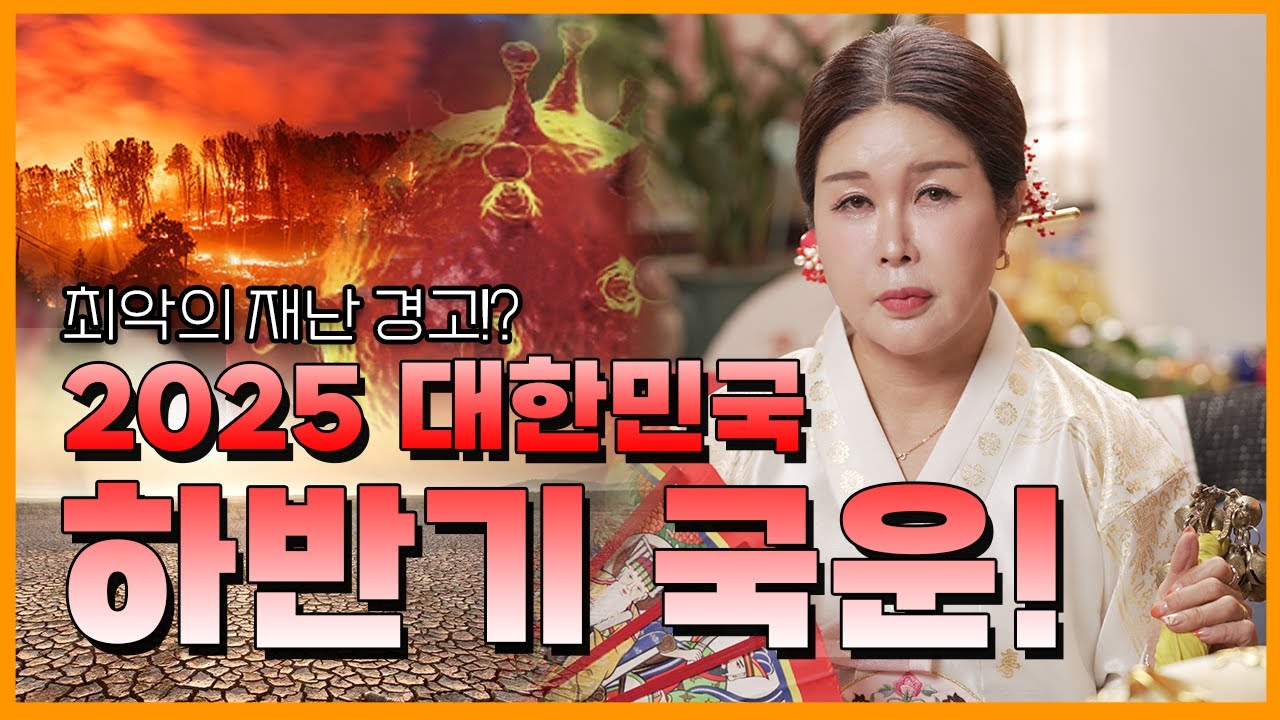 2025 하반기 국운 충격 예언! 