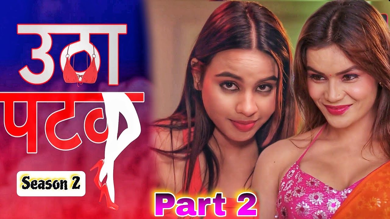 Utha Patak Season 2 | Part 2 | ALTT Original | Leena Singh New Web Series 😍