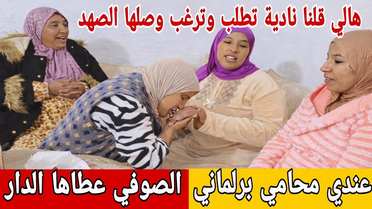 🛑عااجل/ تباسو اليدين والرجلين فعين السيخ😱الصوفي عطاها الدار😮مريم والبدوية مشاو فيها...