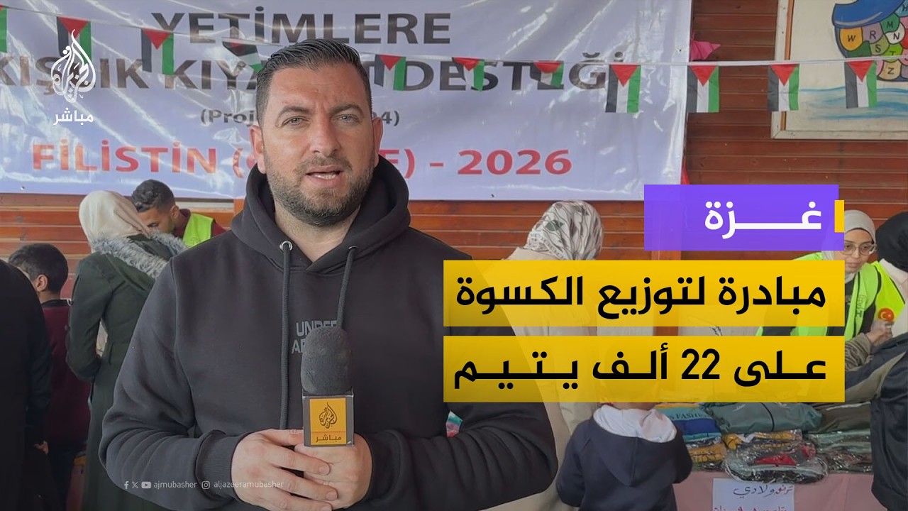 مبادرة خيرية لتوزيع الكسوة على 22 ألف يتيم ممن فقدوا آباءهم خلال الحرب في قطاع غزة