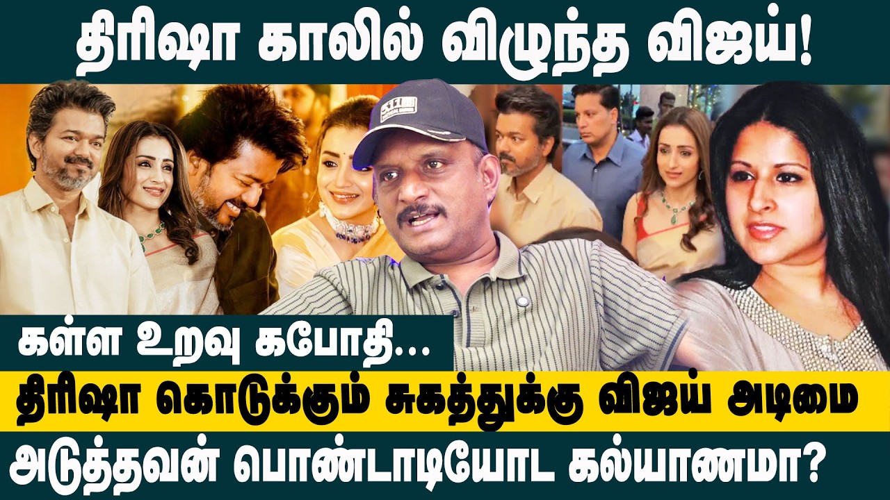 திரிஷா காலில் விழுந்த விஜய்..! Journalist Umapathy about Vijay & Trisha Attend Marriage Controversy