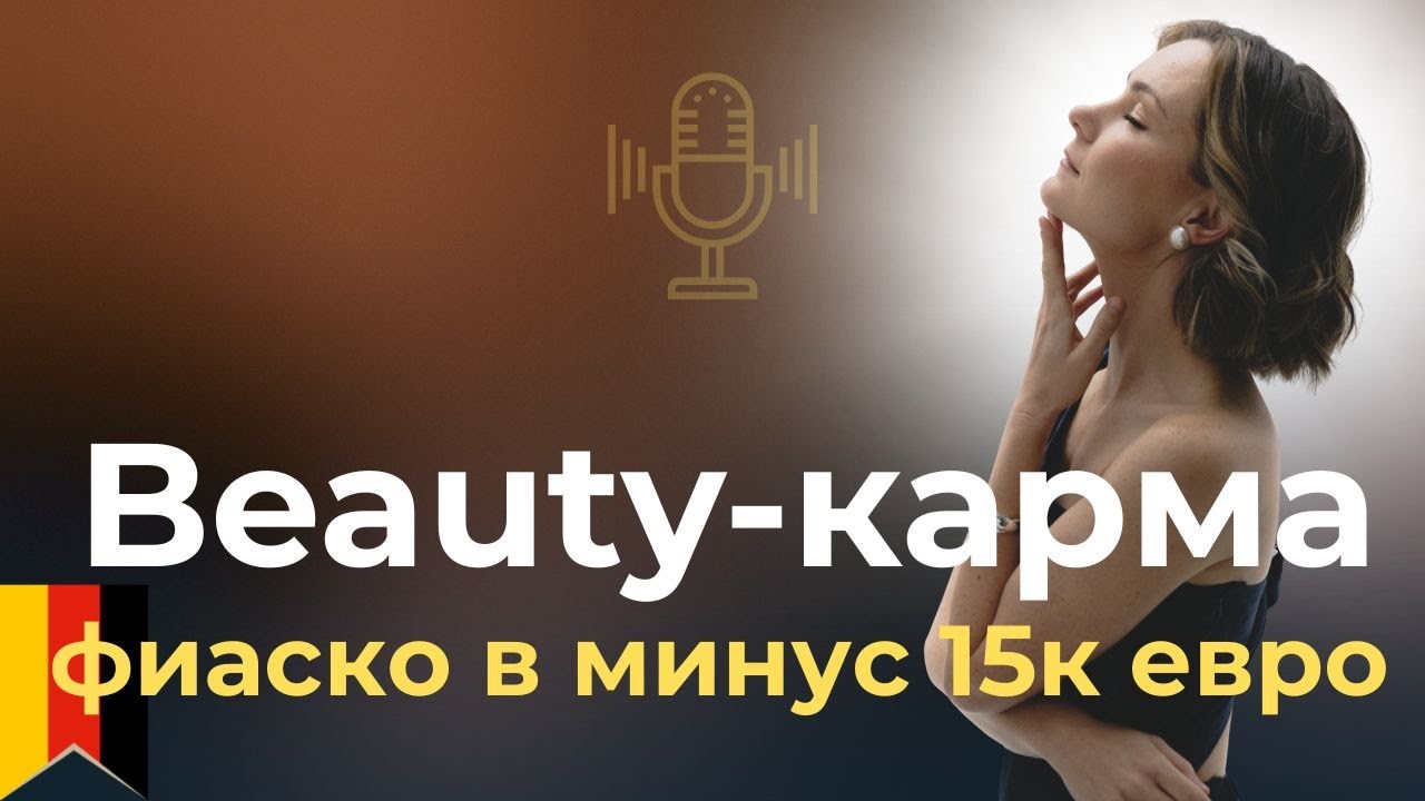 Как выстроить бьюти-бизнес в Германии финансово грамотно?