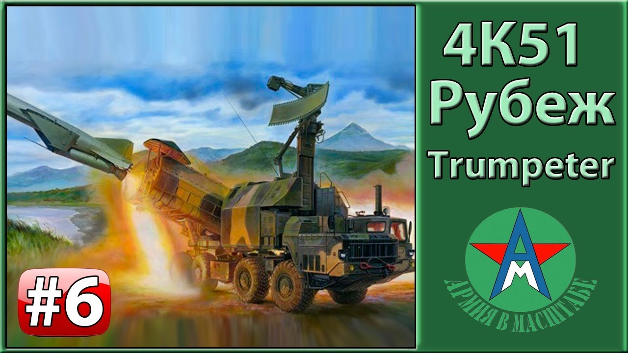 Сборка стендовой модели 4К51 Рубеж 1/35 Trumpeter 01035 ЧАСТЬ 6 СТЕНДОВЫЙ МОДЕЛИЗМ