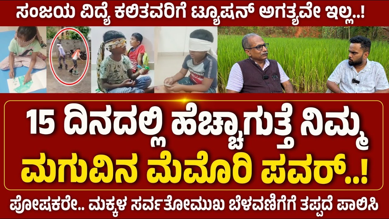 Third Eye15 ದಿನದಲ್ಲಿ ಹೆಚ್ಚಾಗುತ್ತೆ ಮಗುವಿನ ಮೆಮೊರಿ ಪವರ್‌.! ಸಂಜಯ ವಿದ್ಯೆ ಕಲಿತವರಿಗೆ ಟ್ಯೂಷನ್ ಅಗತ್ಯವೇ ಇಲ್ಲ!