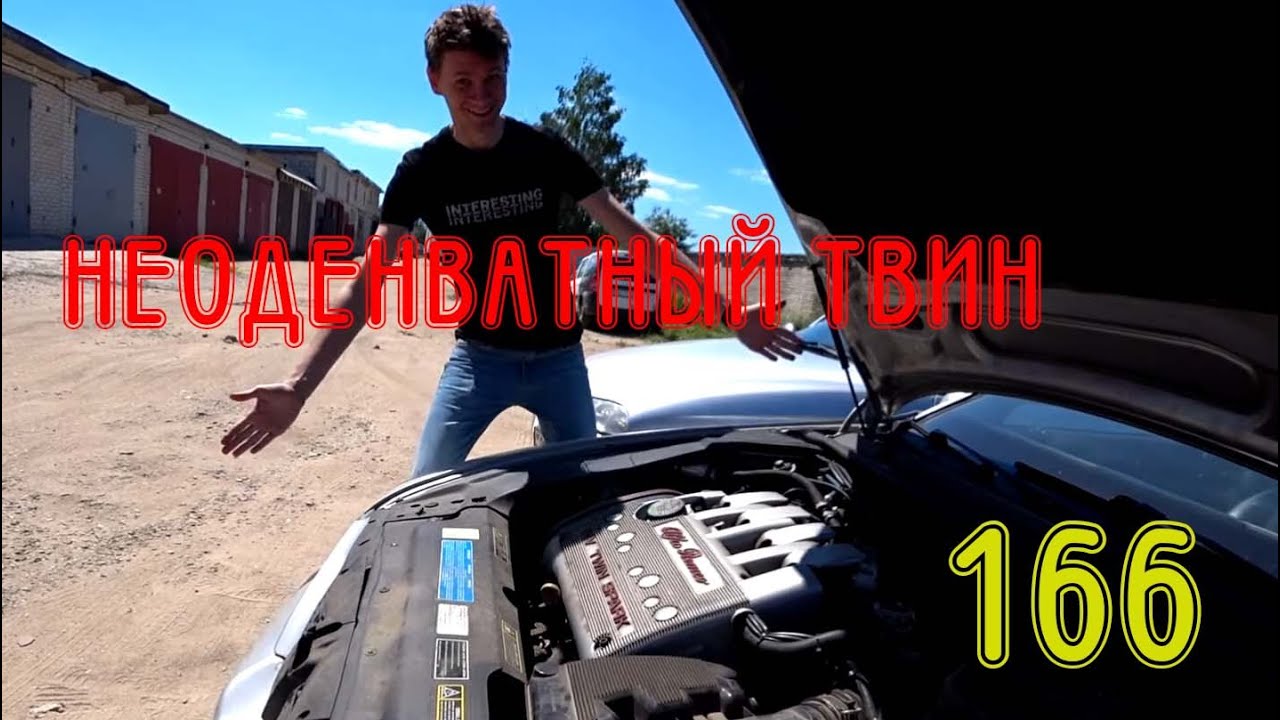 Делаем все чтоб TWIN SPARK поехал Alfa Romeo 166 2.0 TS