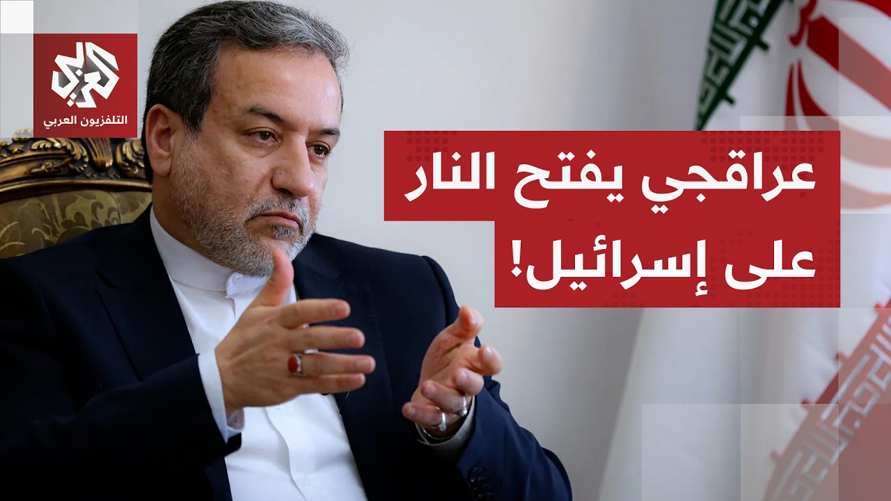 عراقجي يهاجم إسرائيل ويفضح خطة إبقاء يدها العليا في المنطقة وترمب يحذر من عواقب وخيمة لفشل المفاوضات