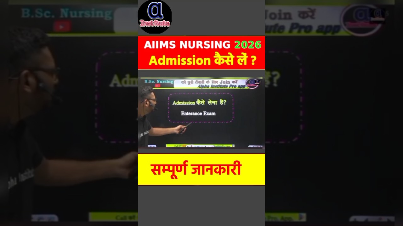 AIIMS Nursing 2026 में Admission कैसे लें? | Step by Step पूरी जानकारी #bscnursing2026 #bscnursing