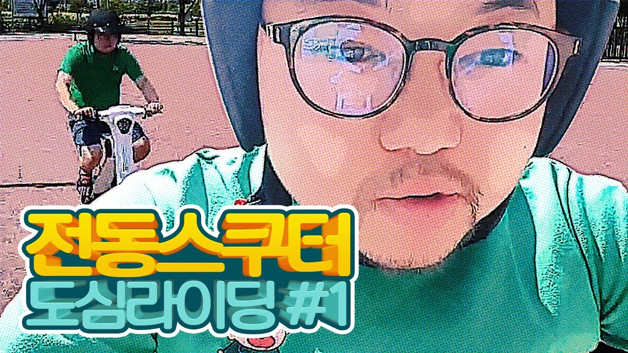 감스트 : 빵빵! 인디기가 지나갑니다~ 달달달달~ | 전동 스쿠터 라이딩 방송 #1