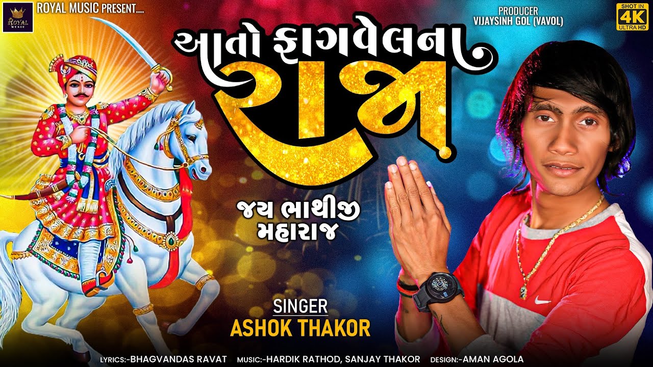 Ashok Thakor | Aato Fagvel Na Raja | આતો ફાગવેલ ના રાજા |Gujarati Song