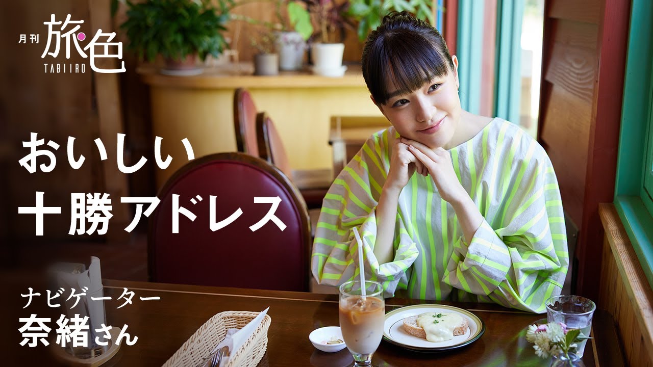 奈緒｜おいしい十勝アドレス【旅色Movie】