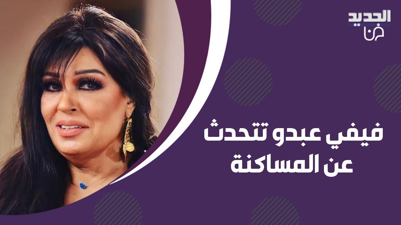 فيفي عبده :الراجل سي السيد والست ضعيفة..علي ياسين يسألها عن رأيها بالمساكنة وردة فعلها مضحكة جدا