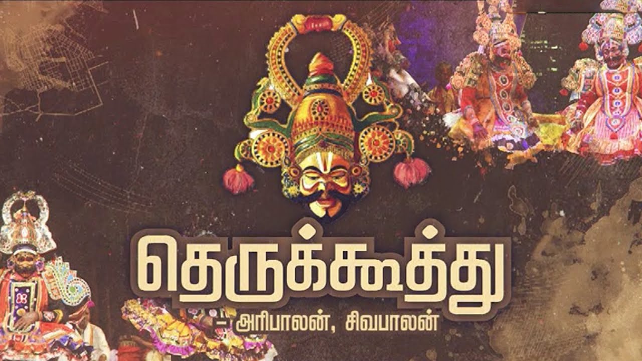 தெருக்கூத்து: அரிபாலன், சிவபாலன் | Therukoothu | Haribalan, Sivabalan