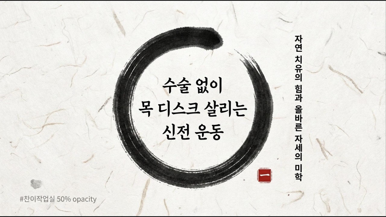 🦴 스마트폰 볼 때 목에 27kg 쌀포대 얹는다고요? 목 디스크, 수술 없이 낫는 법 진짜 있습니다.