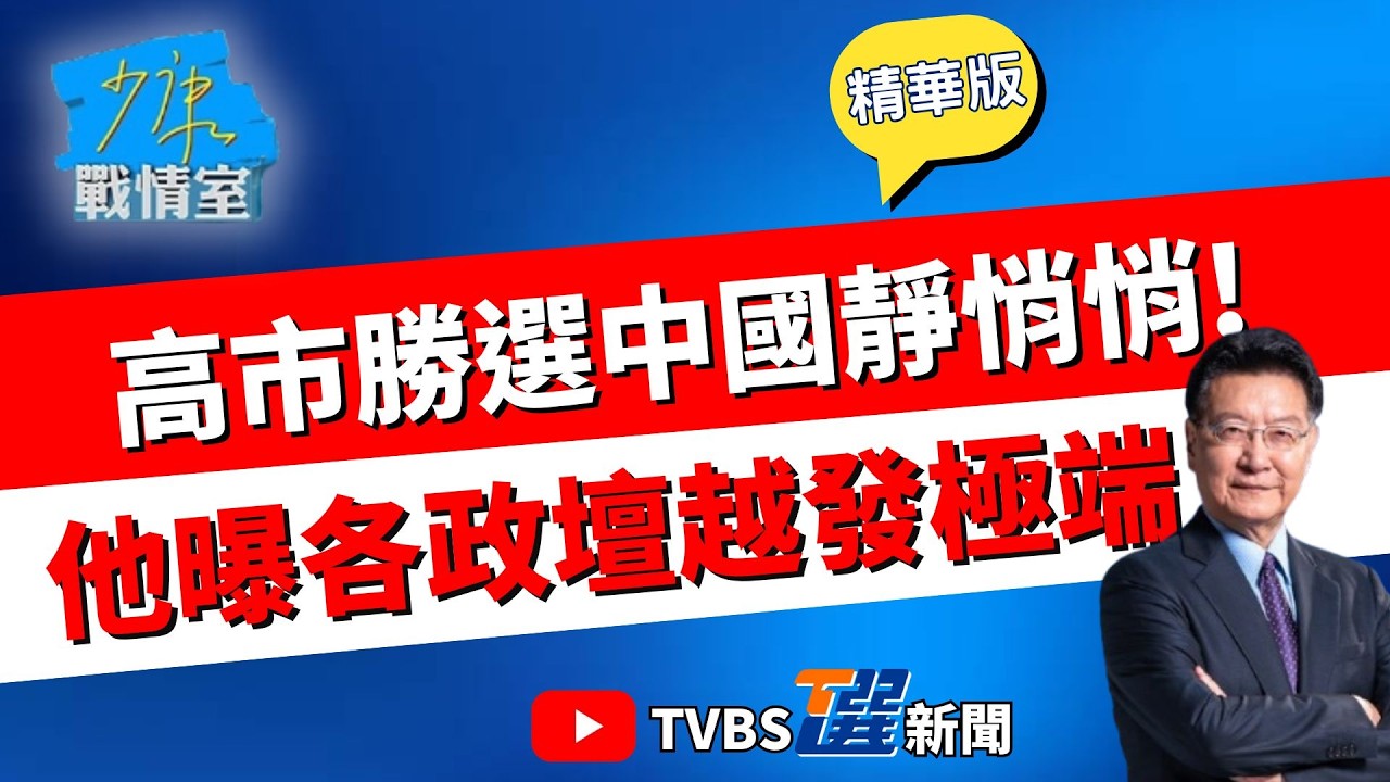 【少康戰情室精華版】日本政壇重返一強多弱結構? 高市早苗.自民黨大勝 川普發文祝賀.中國卻靜悄悄 他點全世界政壇缺點:越走越極端 #林亮君 #張啓楷 #賴士葆 #李永萍 #曾獻瑩