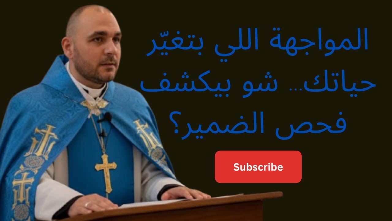 كلام مهمّ للأب رالف طنجر يشرح فيه الطريق إلى التوبة الحقيقية والرجوع إلى الله