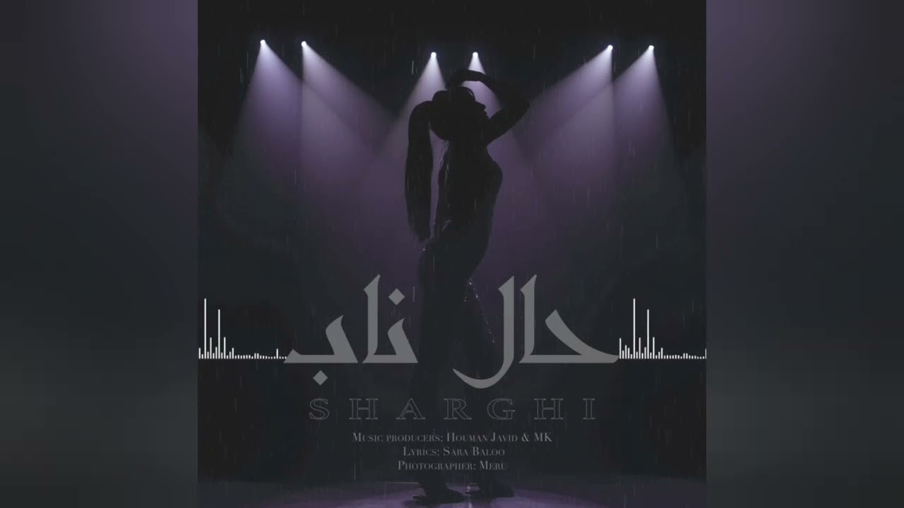 Sharghi Akef - Haale Naab [Official Track]