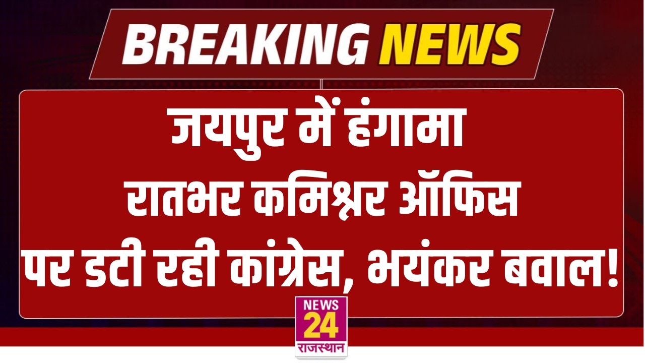 Congress Protest LIVE: Jaipur में हंगामा..रातभर कमिश्नर ऑफिस पर डटी रही Congress, भयंकर बवाल! | LIVE