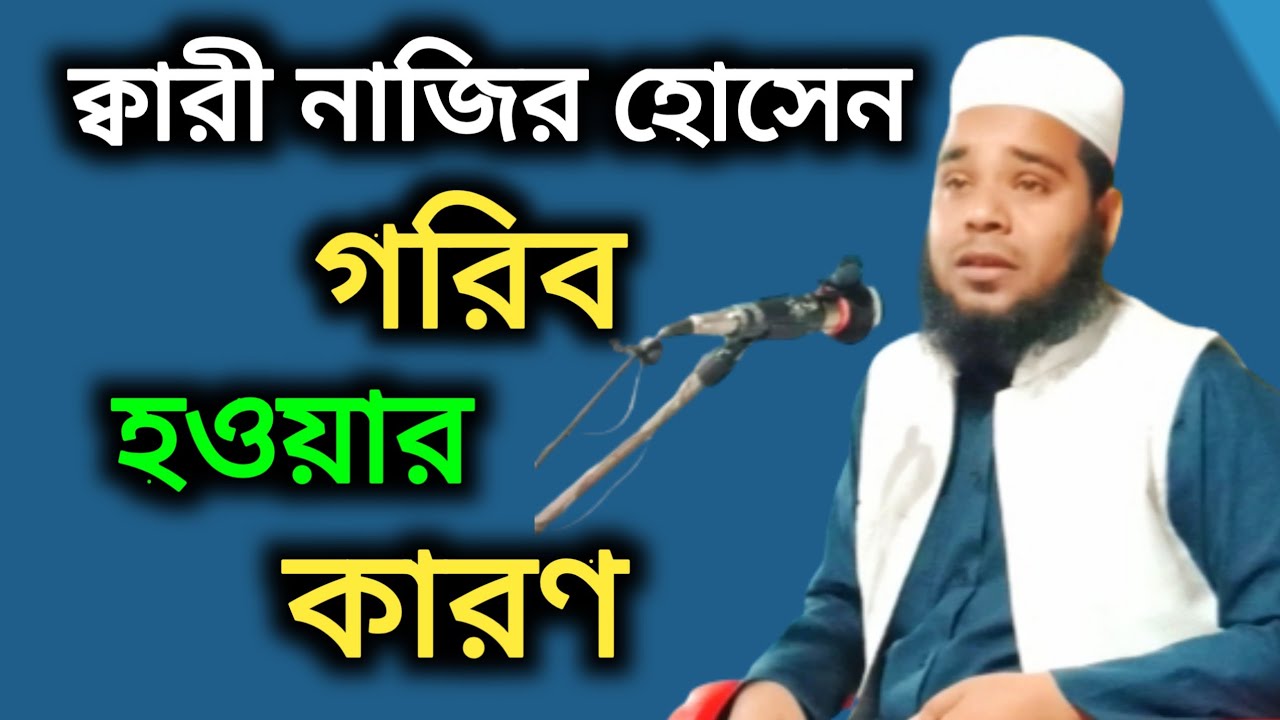 গরিব হওয়ার কারণ বাংলা বয়ান Maulana Qari Nazir Hussain Saheb j udali