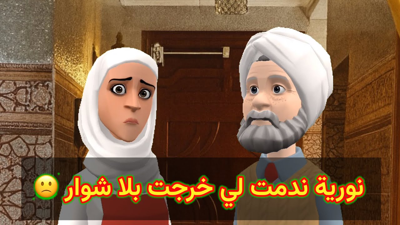 خبار لكسيدة داع فالدوار 😨و نورية ندمت لي خرجت بلا شوار 🙁