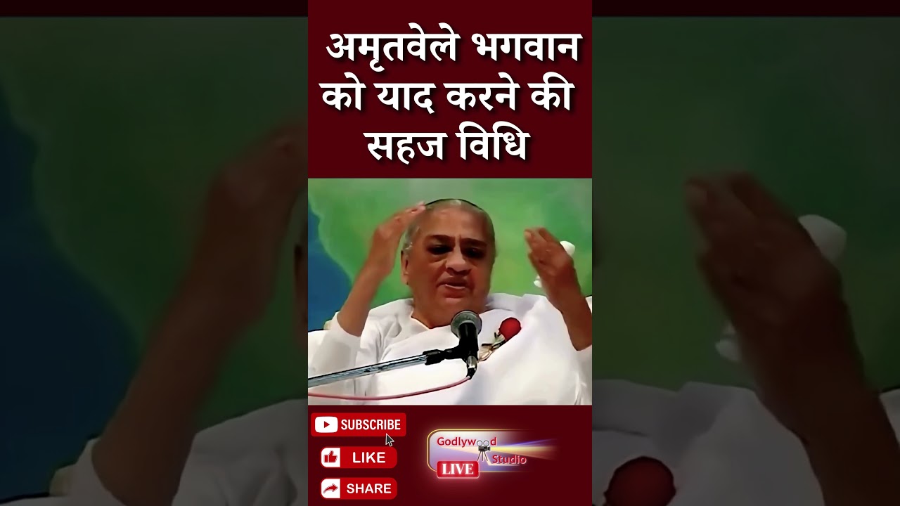 अमृतवेले भगवान को याद करने की सहज विधि | Dadi Gulzar Ji | GWS #shorts #godlywoodstudio