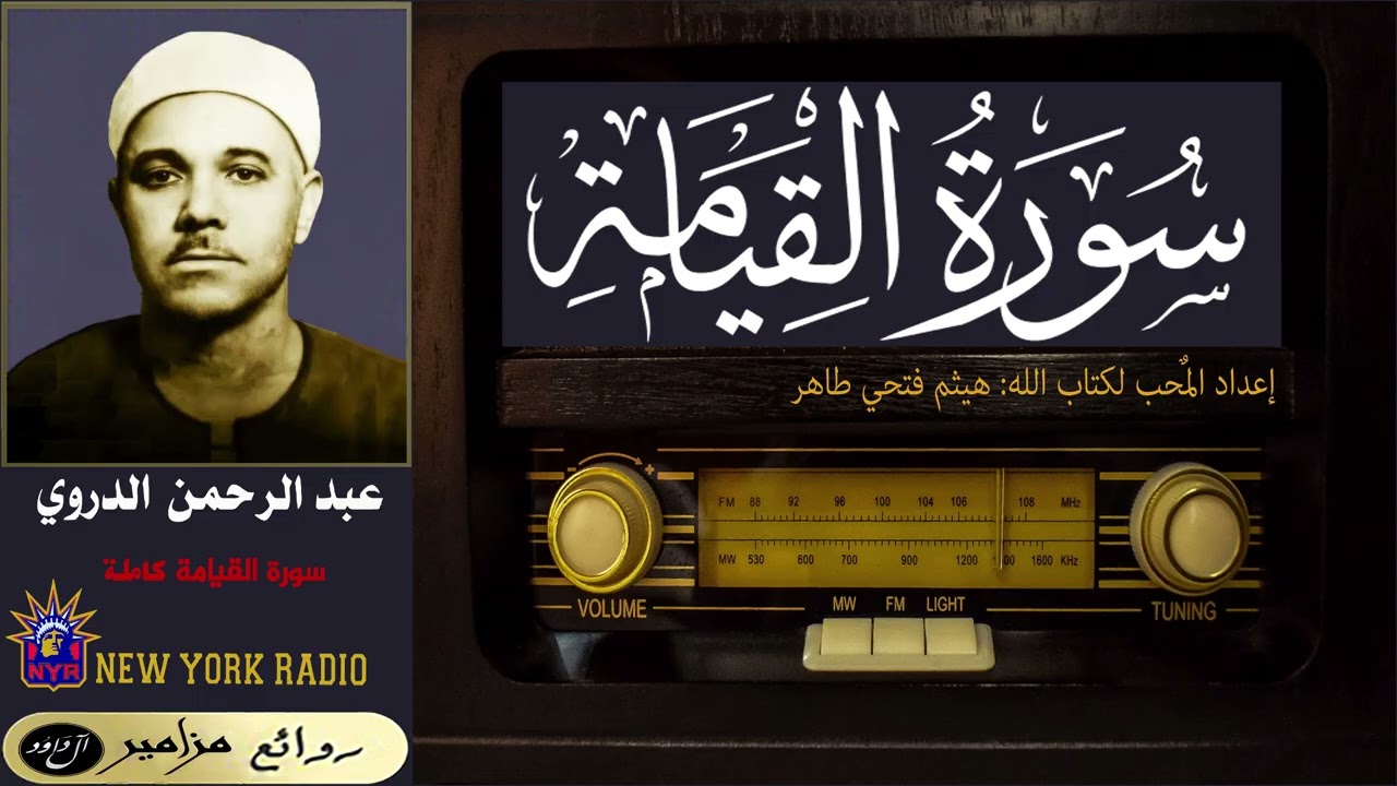 القارئ عبد الرحمن الدروي - سورة القيامة | سورة الإنفطار | سورة البلد | سورة الضحى ۞ تلاوة إذاعية