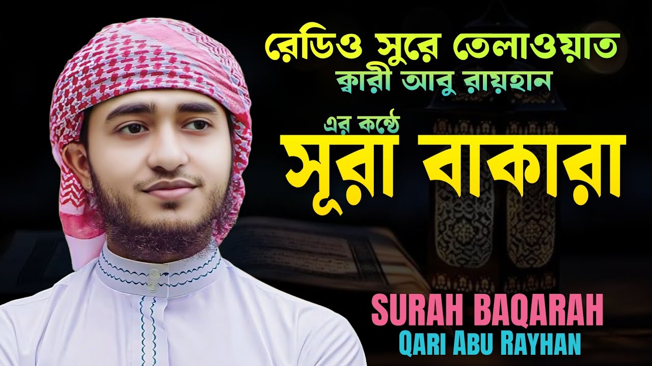 রেডিও শুরে তেলাওয়াত সূরা বাকারা | বিশ্বসেরা হাফেজ ক্বারী আবু রায়হানের কন্ঠে | Surah Baqarah New