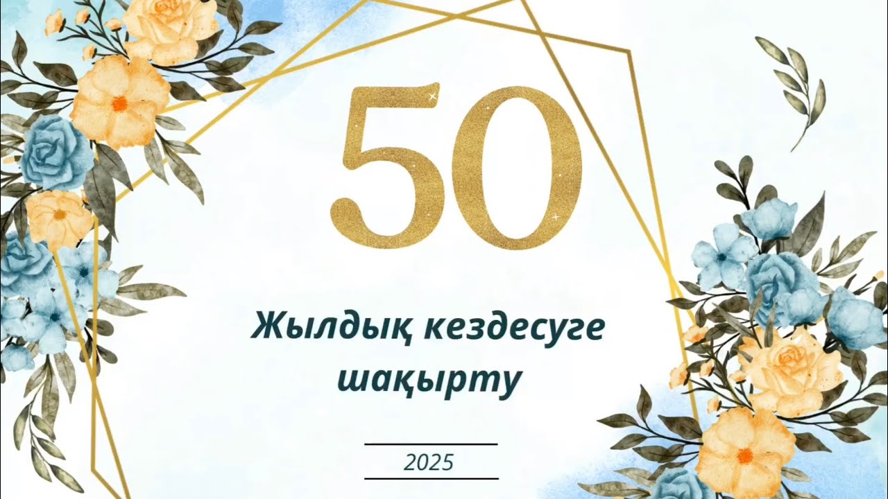 50 жылдық кездесу | Бірлік орта мектебінің 1975 жылғы түлектері | Шақырту видео