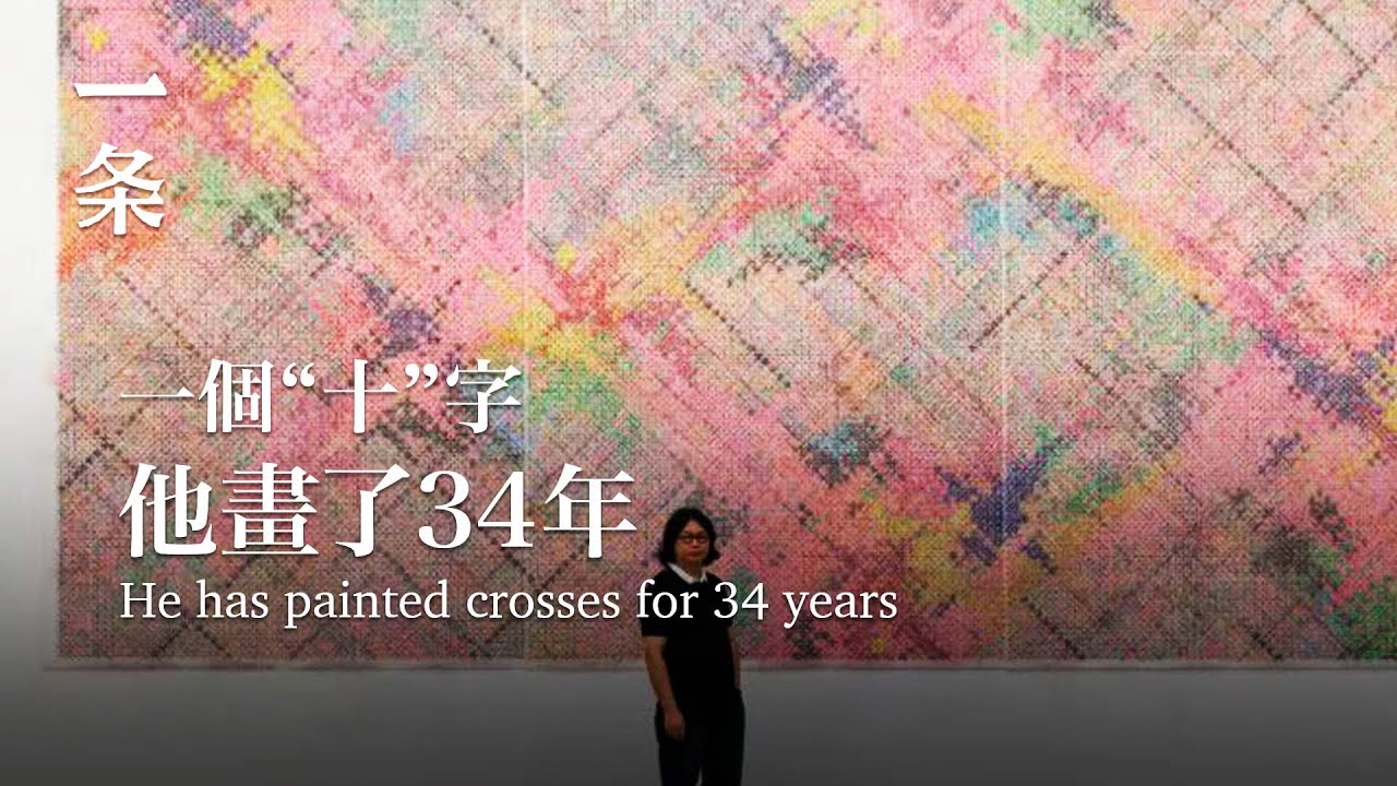 一個“十”字，他畫了34年 He has painted crosses for 34 years