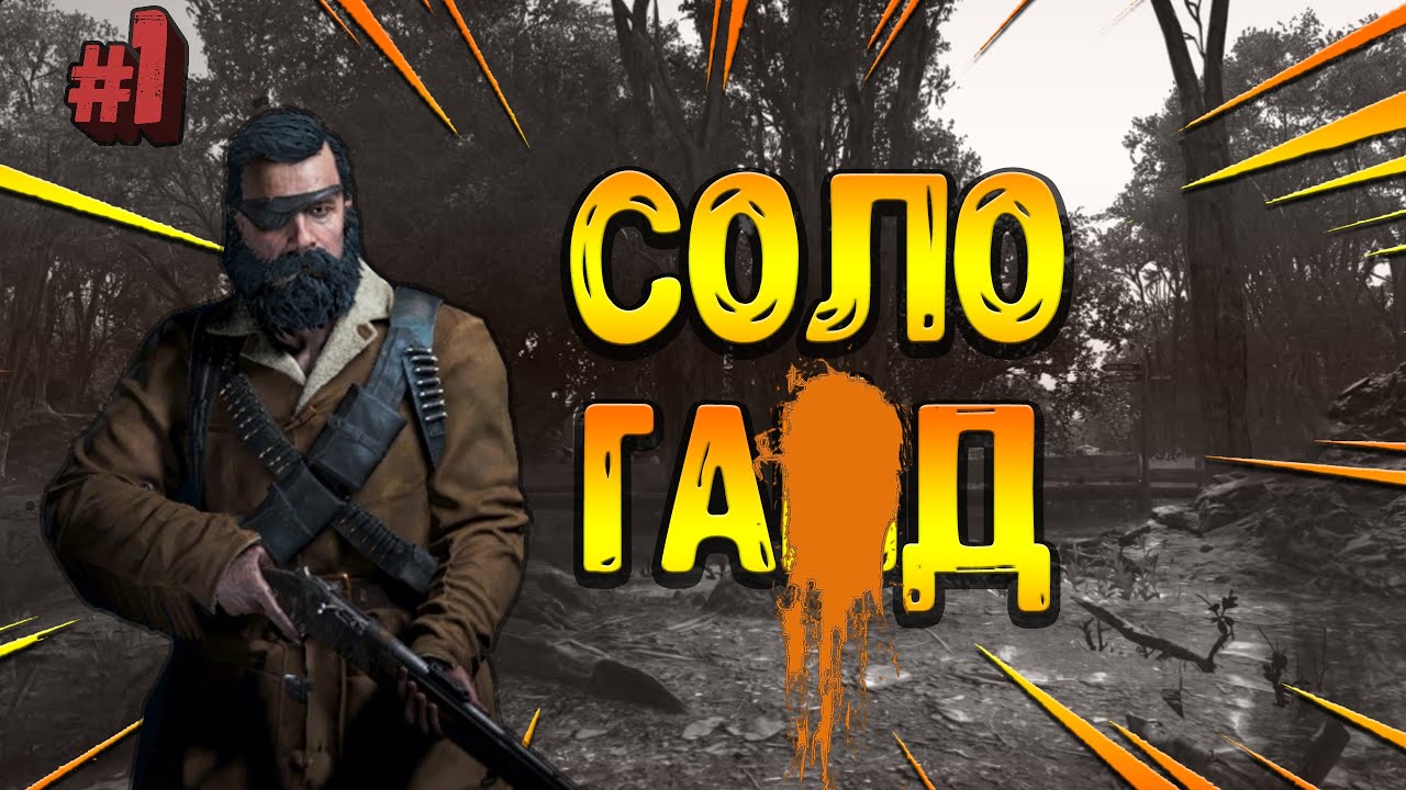 😁 СОЛО ГАД | Episode # 1 | ИГРА С КОММЕНТАРИЯМИ | Hunt Showdown |
