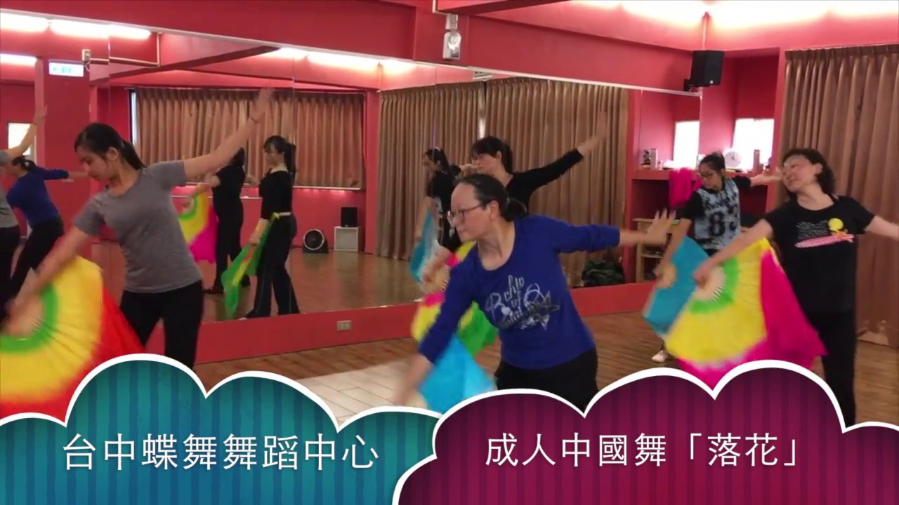 chinese dance class Taiwan台中蝶舞舞蹈中心中國舞「落花」上課實錄