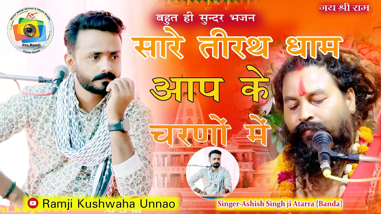 Hey Gurudev Pranam Aapke Charno Me ~ सारे तीर्थ धाम आपके चरणों में आशीष सिंह ji Guruji Bhajan 2025