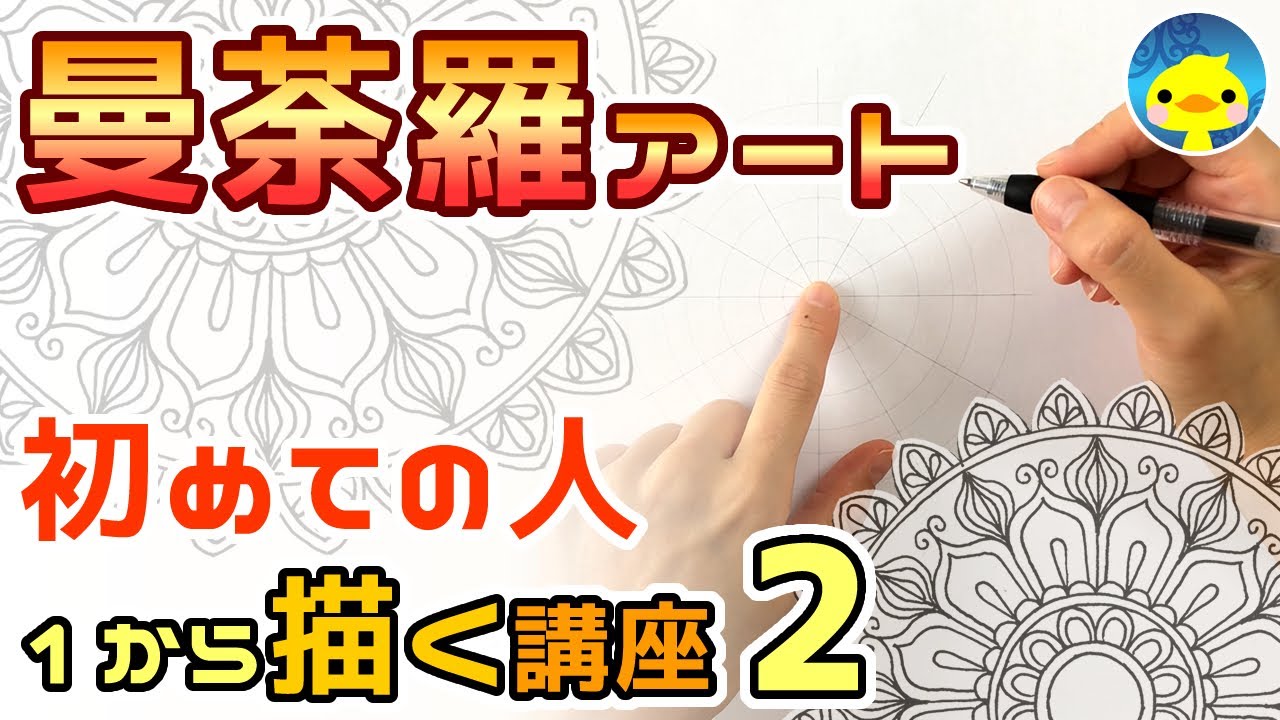 描き方講座Part2(無料PDF)初心者/ふだん絵を描かない人も簡単【曼荼羅アート】how to draw  MandalaArt for beginners