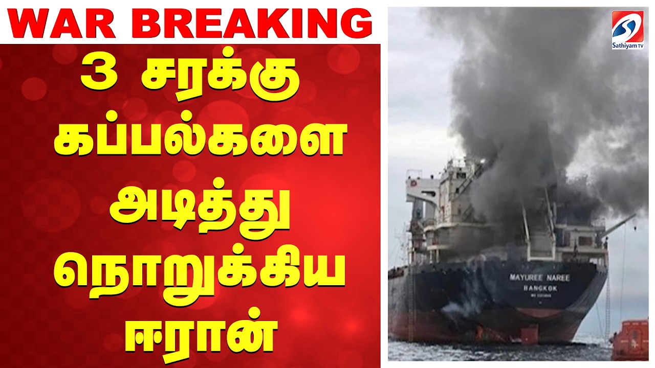#breaking | 3 சரக்கு கப்பல்களை அடித்து நொறுக்கிய ஈரான்