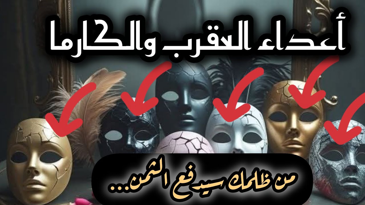 برج العقرب*صفات اعداءك 💀👿💀👿خططهم السرية،👹👹🔞🔞والنهاية الكارمية!؟☠☠/طاقة زمنية مفتوحة اغسطس2025