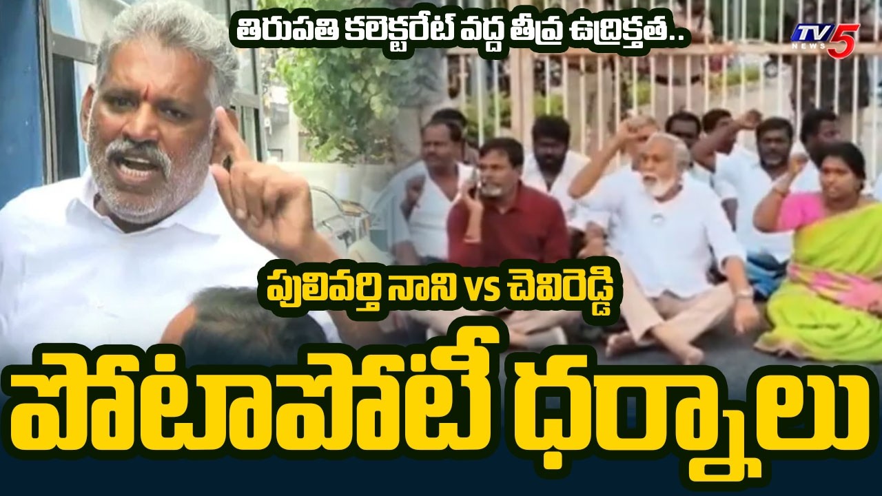 తిరుపతిలో హైటెన్షన్.. High Tension Tirupati Collectorate : Pulivarthi Nani vs Chevireddy || TV5