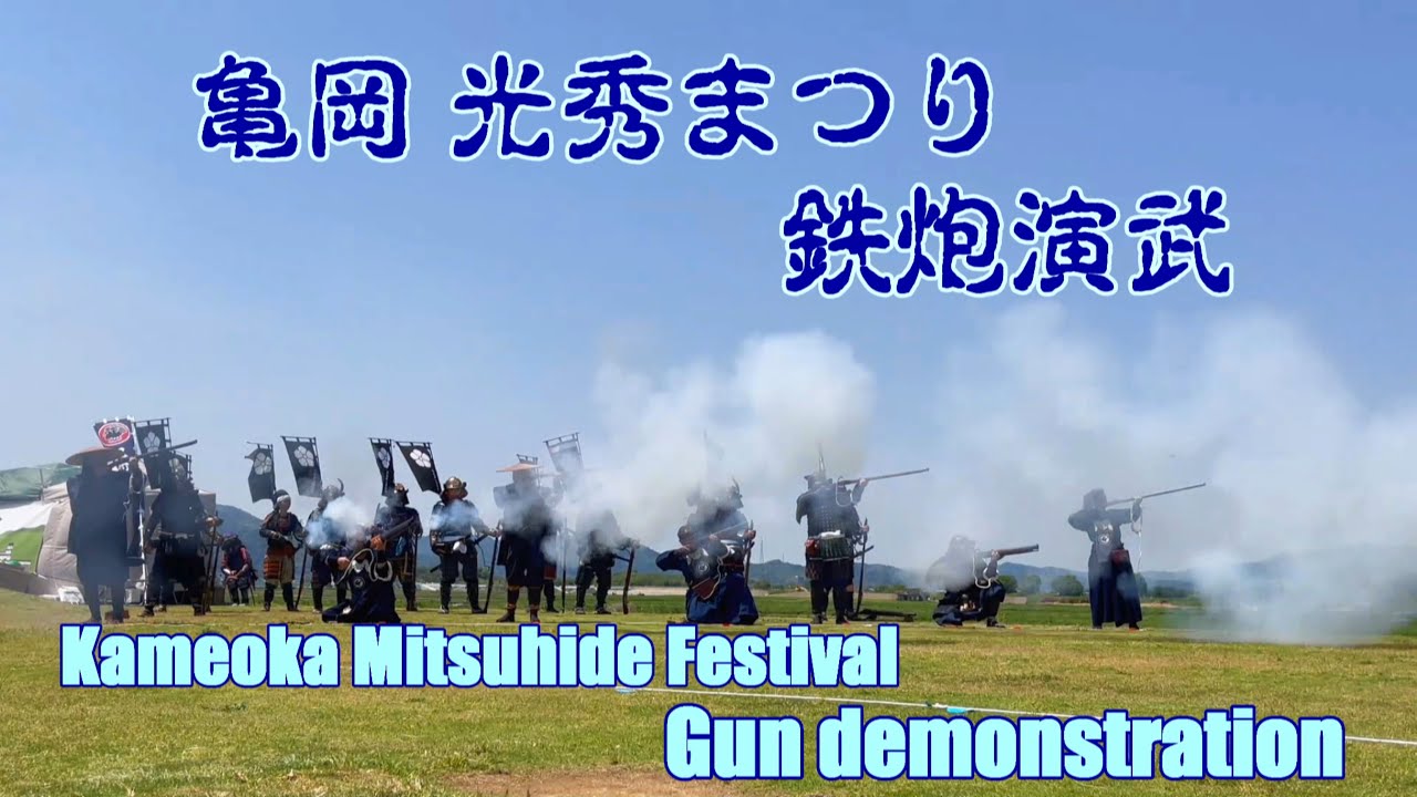 第52回亀岡光秀まつり－－鉄炮演武／The 52nd Kameoka Mitsuhide Festival - Gun demonstration