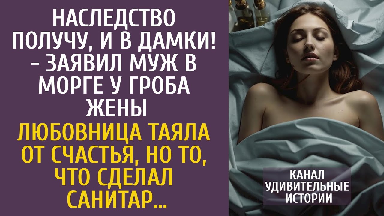Наследство получу, и в дамки! - заявил муж в морге у гроба жены… Но то, что сделал санитар…