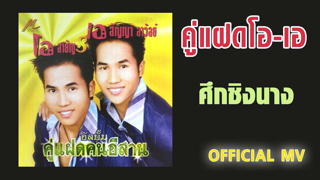 ศึกชิงนาง - คู่แฝดโอเอ【OFFICIAL MV】