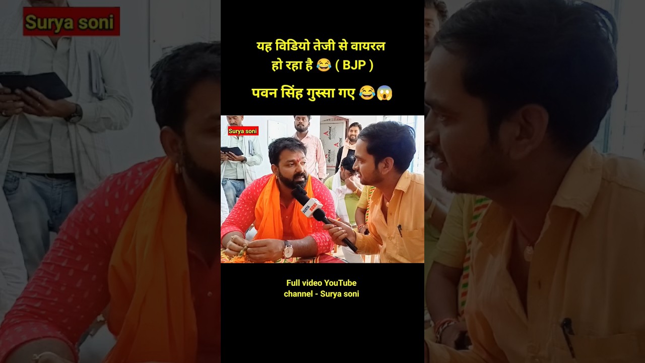 पवन सिंह गुस्सा गए 😂😱| #pawansingh #pawan_singh #viralshorts #funny #comedy #pawan #bjp #modi