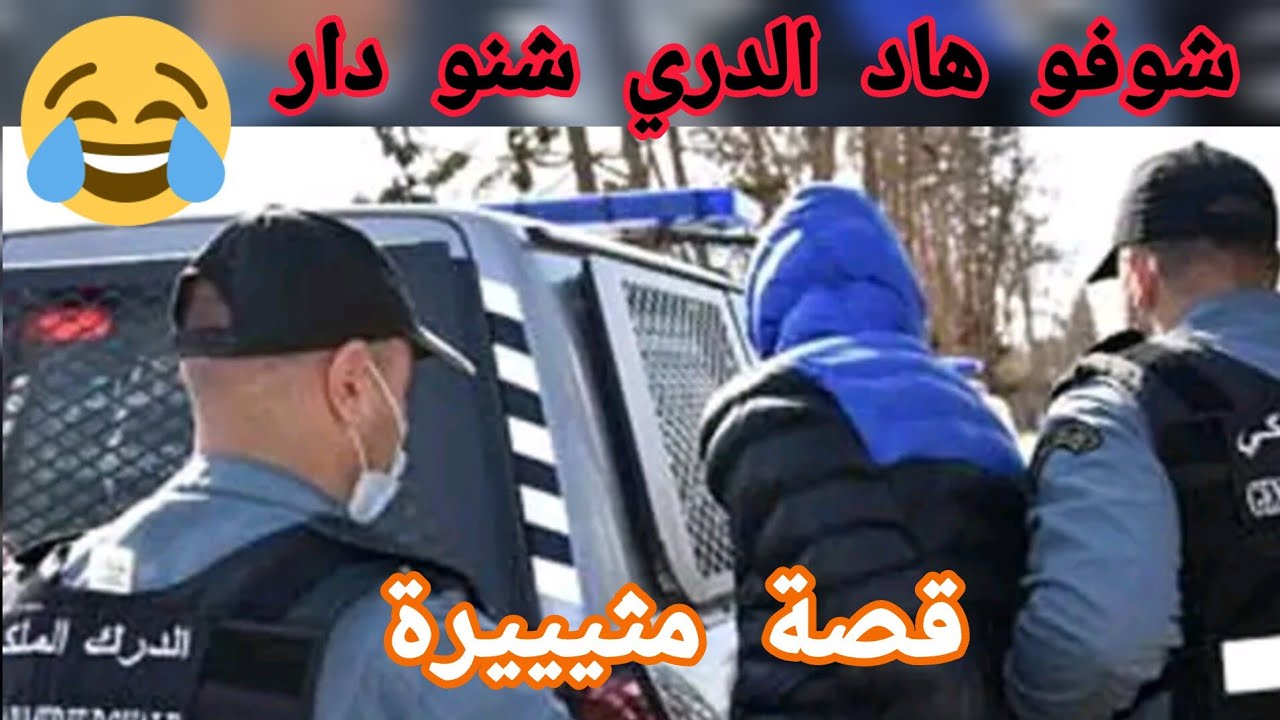 شوفو هاد الدري شنو دار 😁