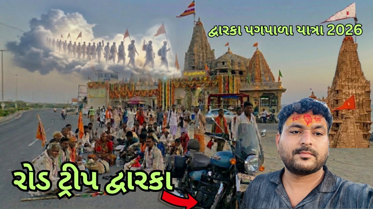રોલ ટ્રીપ દ્વારકા 🏍️ દ્વારકા પગપાળા યાત્રા 2026 Holi Dwarka | samir balva |