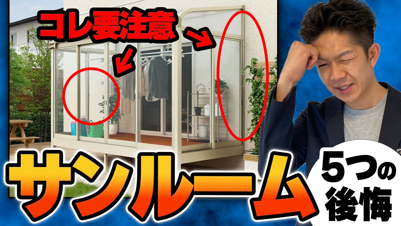 【注文住宅】サンルームで後悔続出！？知らないと怖い5つのデメリットを徹底解説！