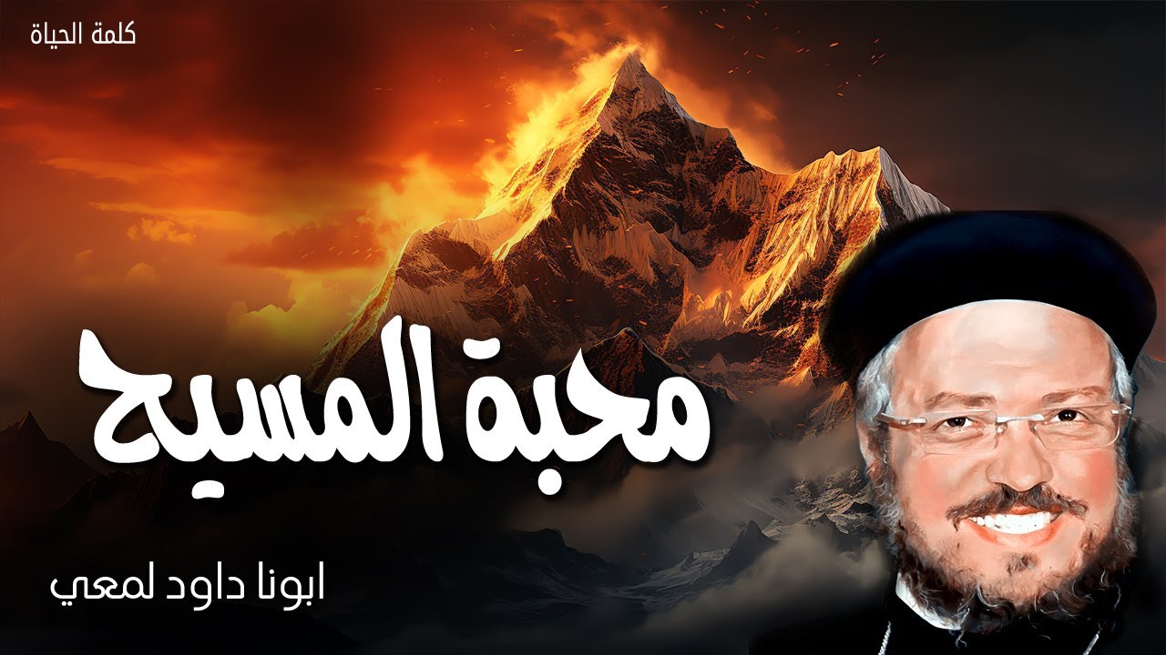محبة المسيح - الله بين محبته لنا لانه ونحن بعد خطاة مات المسيح لاجلنا - عظات ابونا داود لمعى