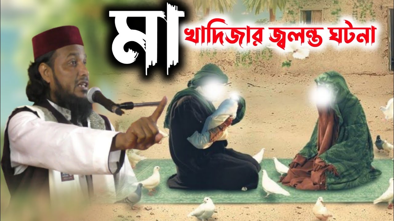 মা খাদিজার জ্বলন্ত ঘটনা┇হাফেজ মাওলানা সাইফুল্লাহ সাহেব┇maulana saifullah Saheb waz